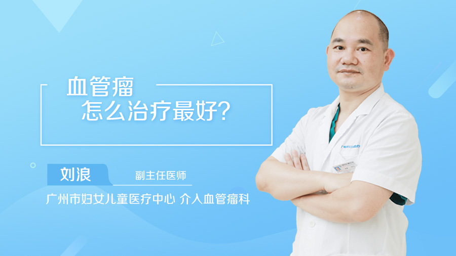 血管瘤怎么治疗最好