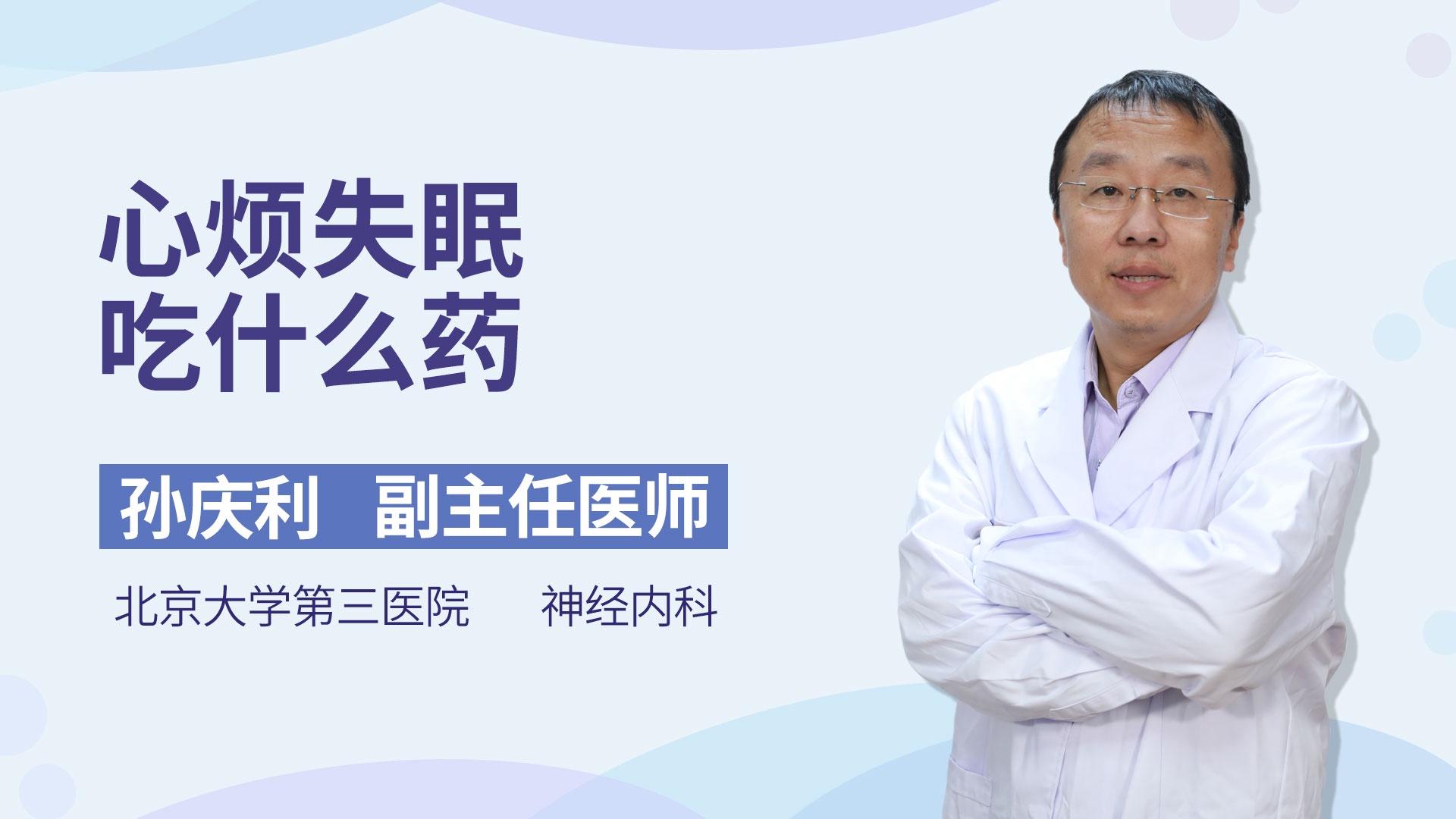 心烦失眠吃什么药
