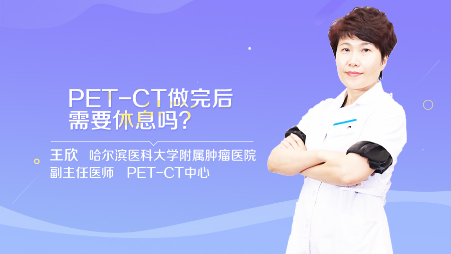 PET-CT做完后需要休息吗