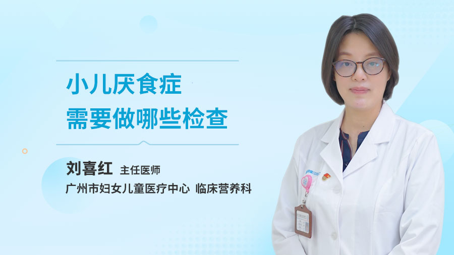 小儿厌食症需要做哪些检查