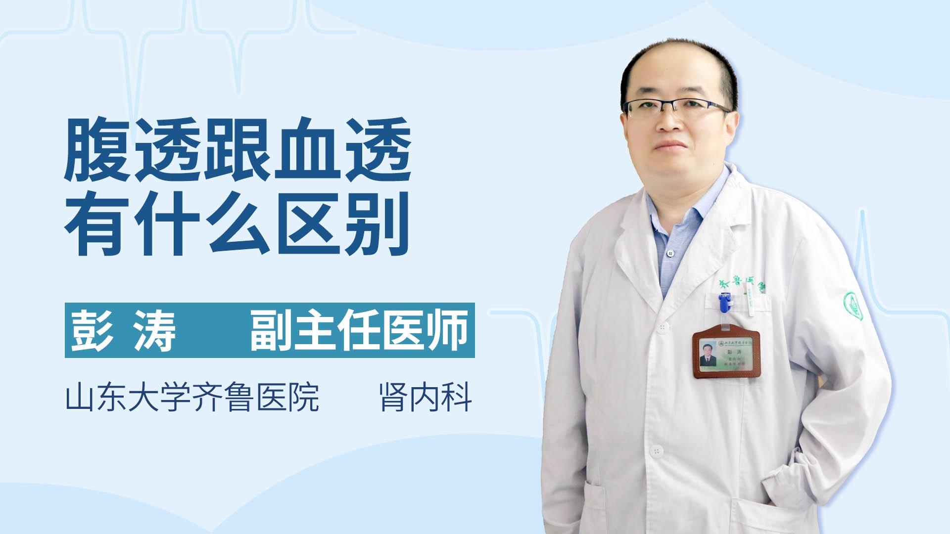 腹透跟血透有什么区别
