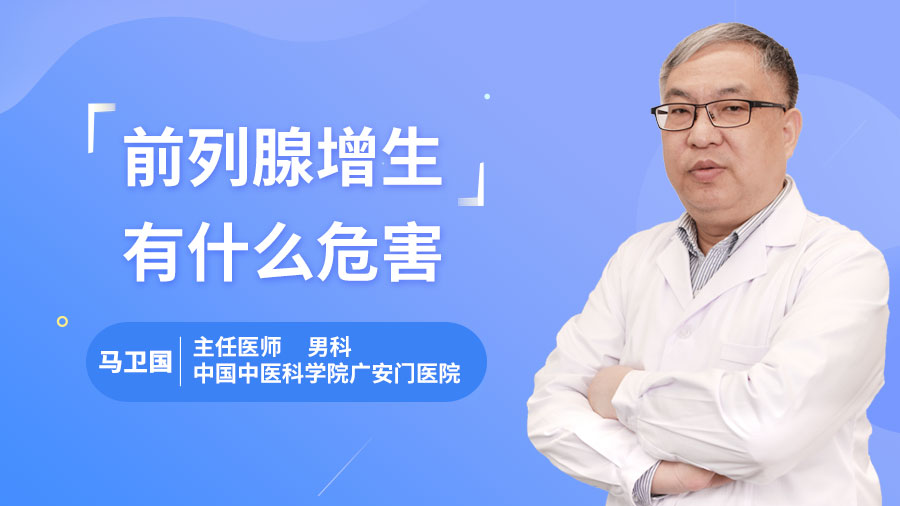 前列腺增生有什么危害