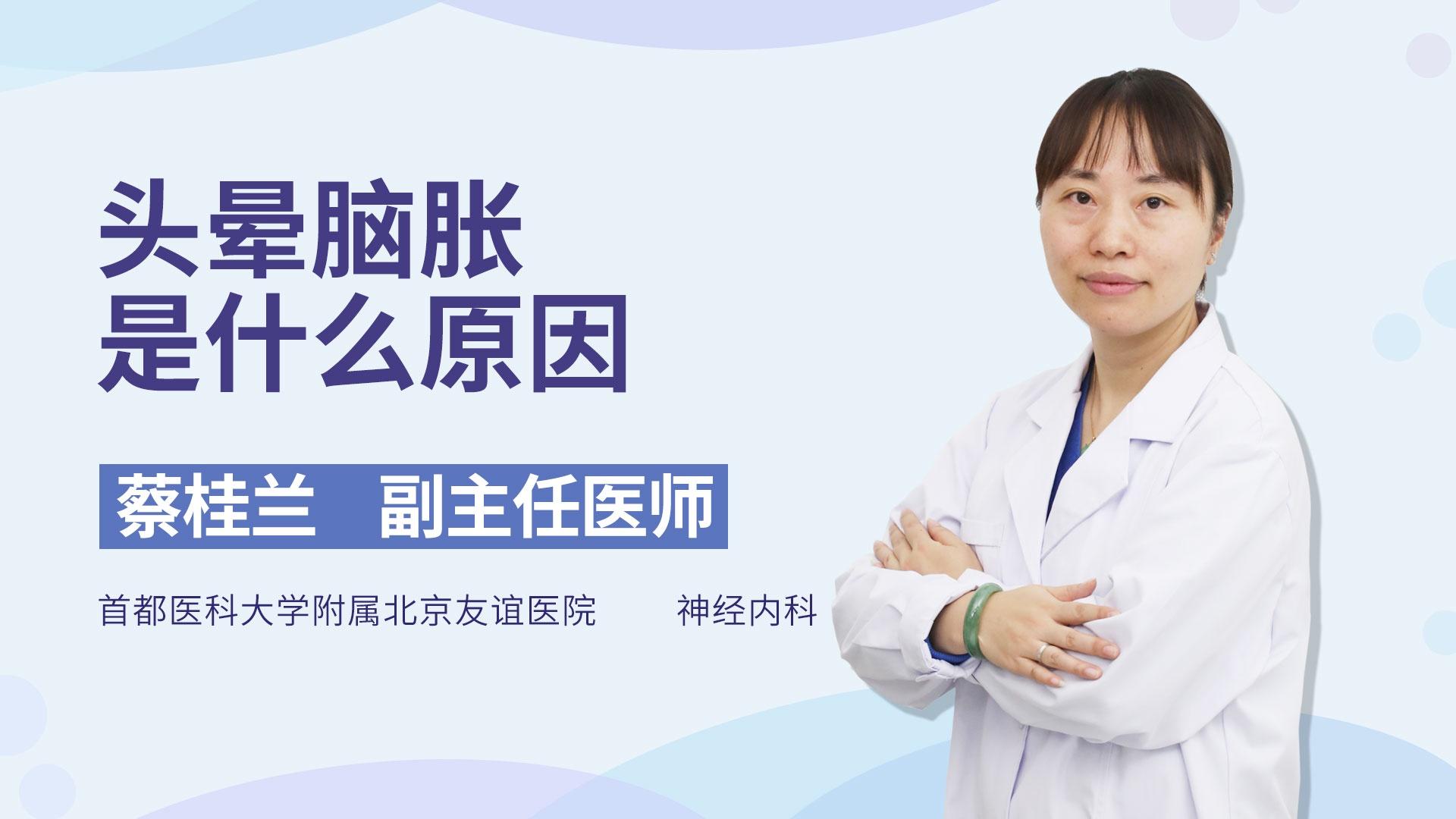头晕脑胀是什么原因