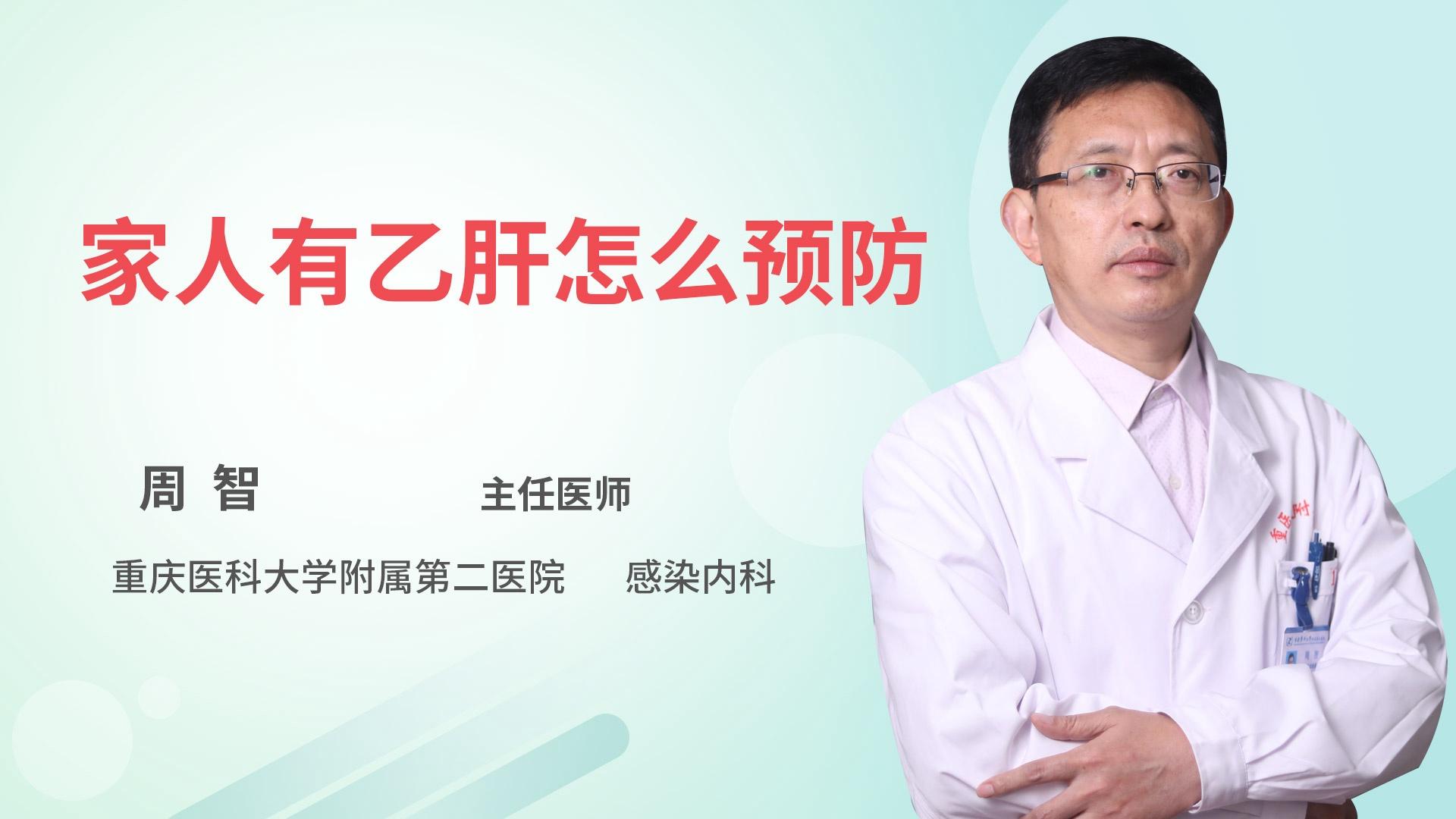 家人有乙肝怎么预防