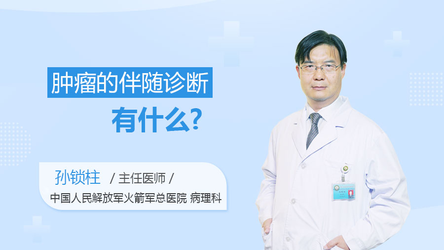 肿瘤的伴随诊断有什么