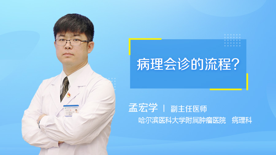 病理会诊的流程