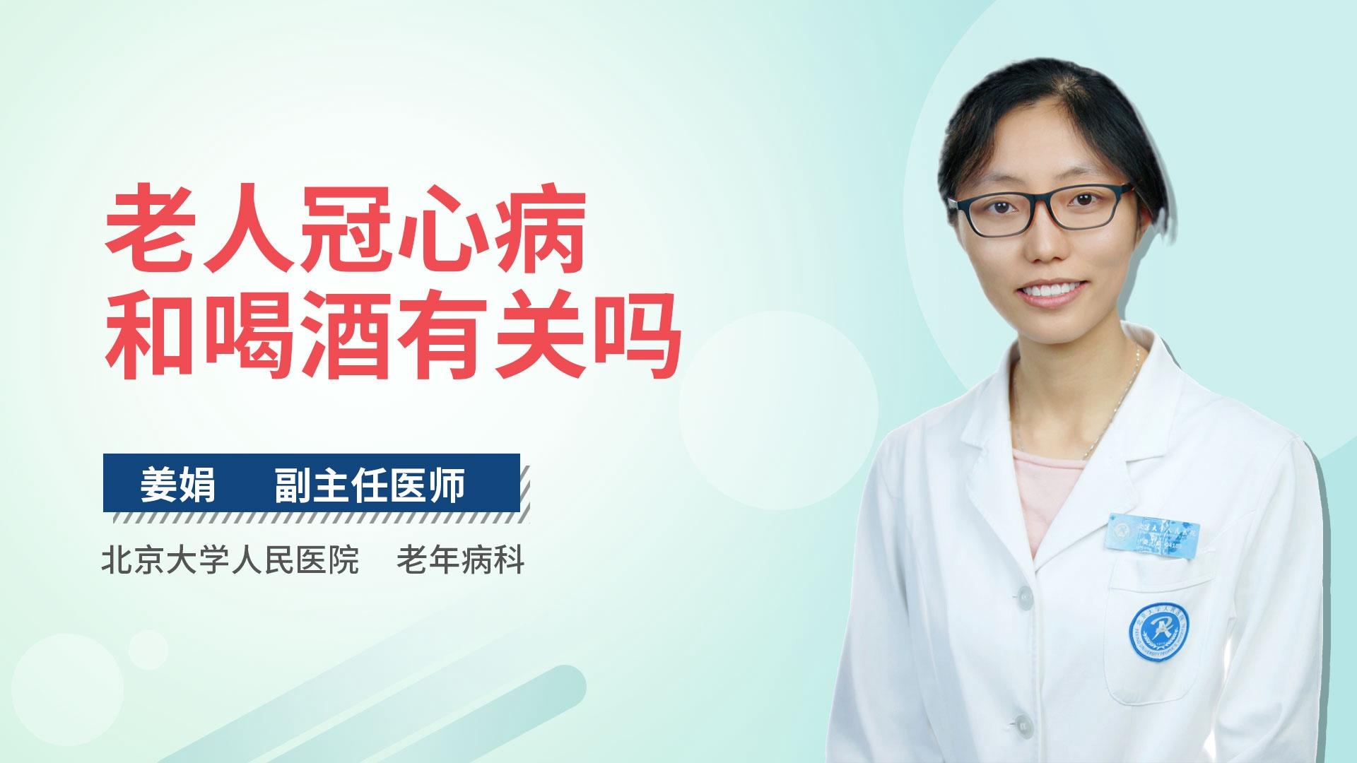 老人冠心病和喝酒有关吗