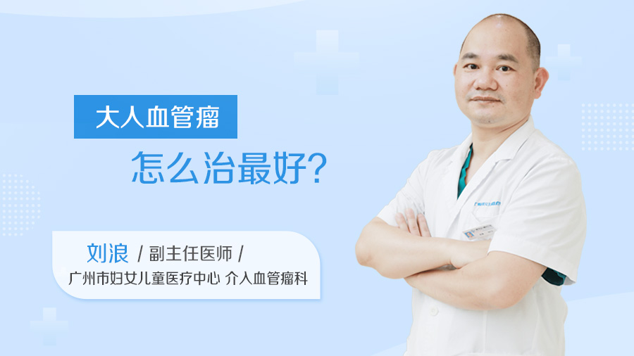 大人血管瘤怎么治最好