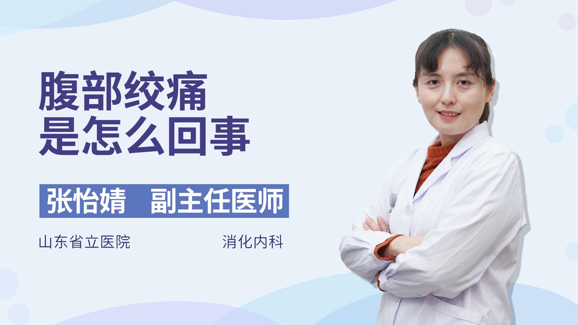 腹部绞痛是怎么回事
