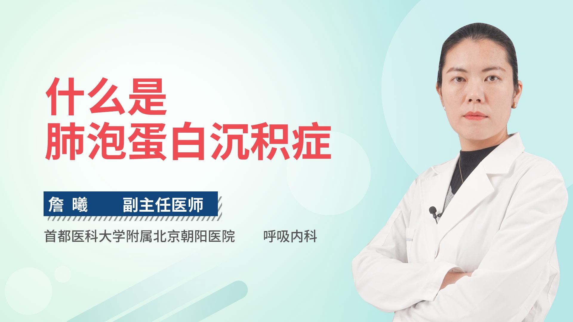 什么是肺泡蛋白沉积症