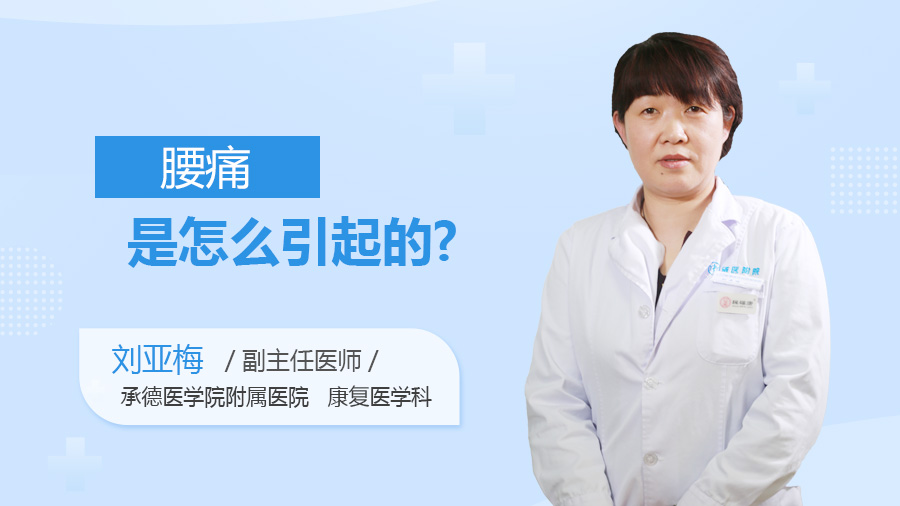 腰痛是怎么引起的