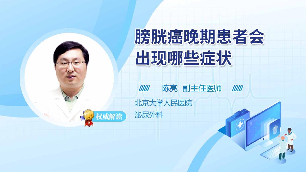 膀胱癌晚期患者会出现哪些症状