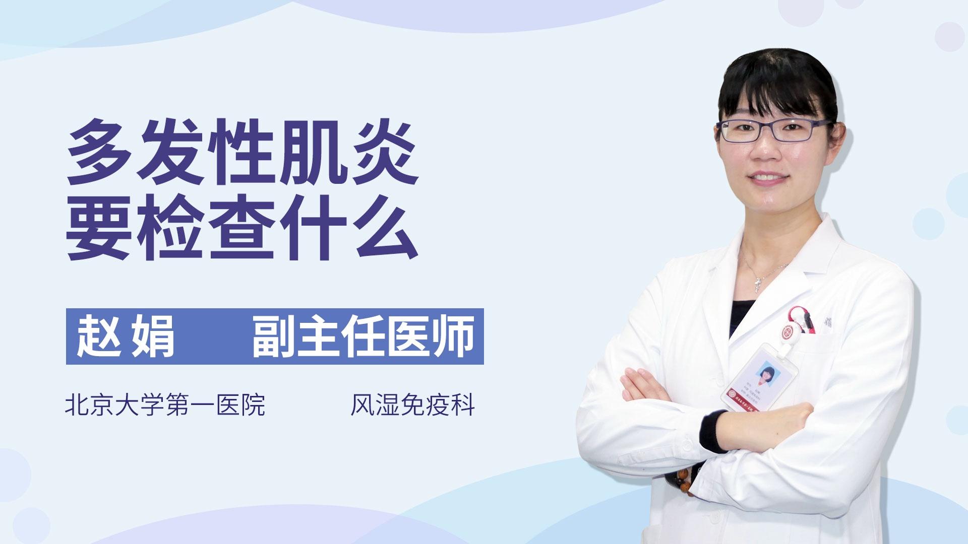 多发性肌炎要检查什么