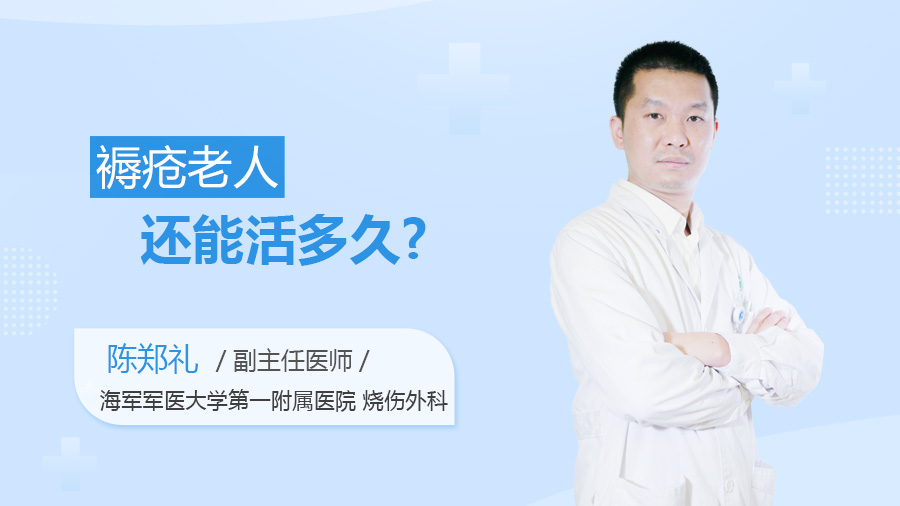褥疮老人还能活多久