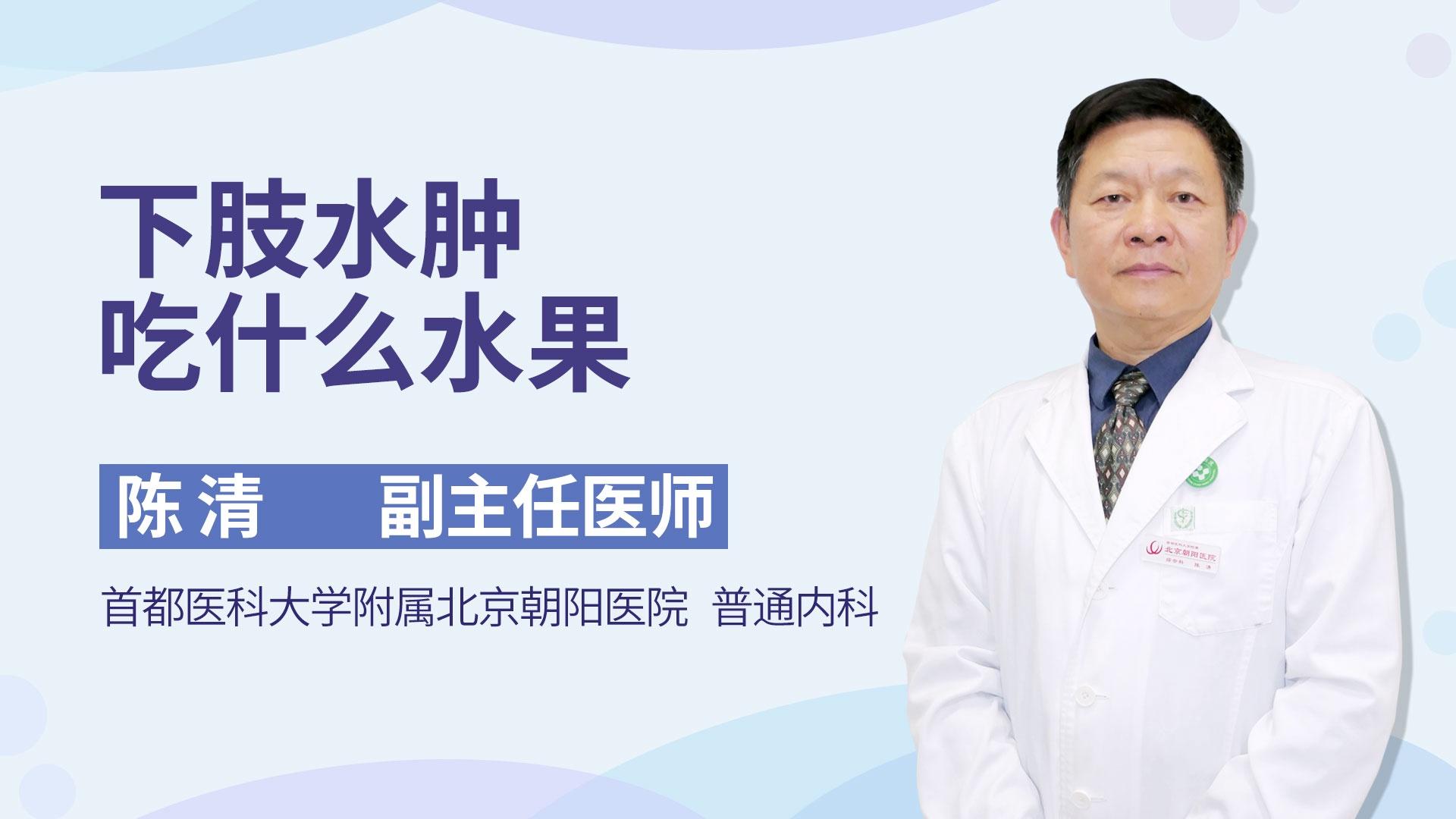 下肢水肿吃什么水果