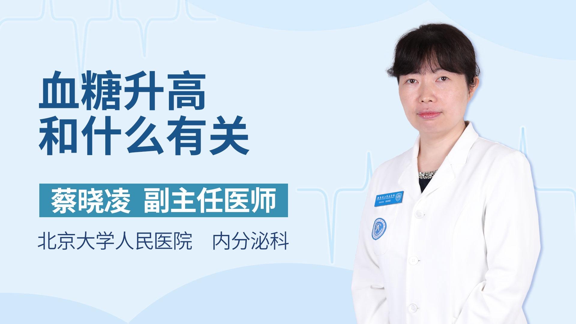 血糖升高和什么有关