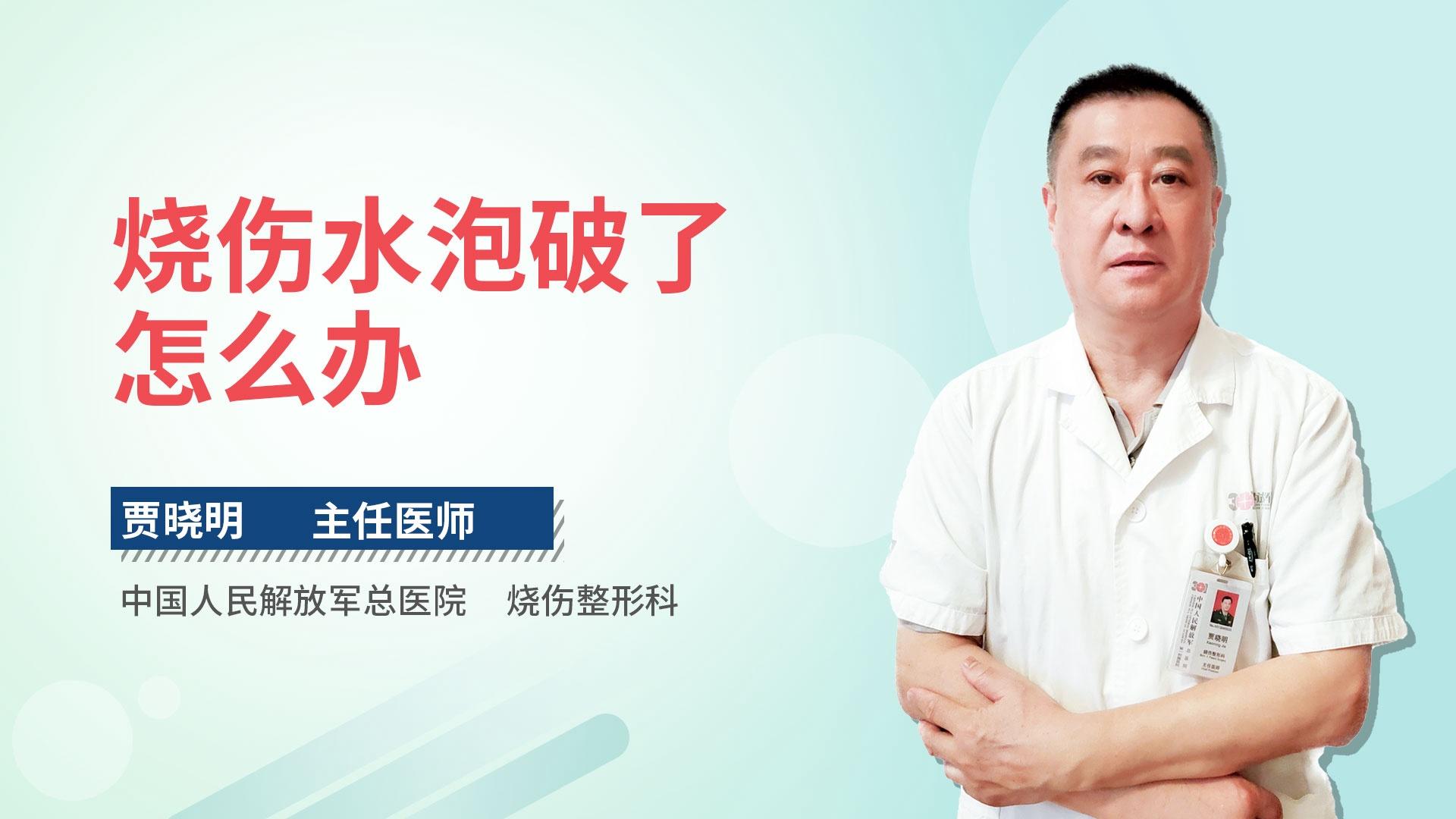 烧伤水泡破了怎么办