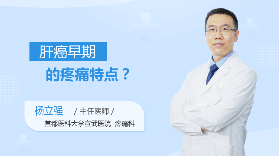 肝癌早期的疼痛特点