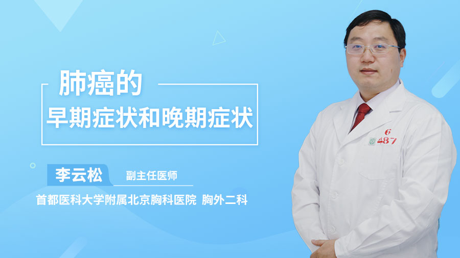 肺癌的早期症状和晚期症状