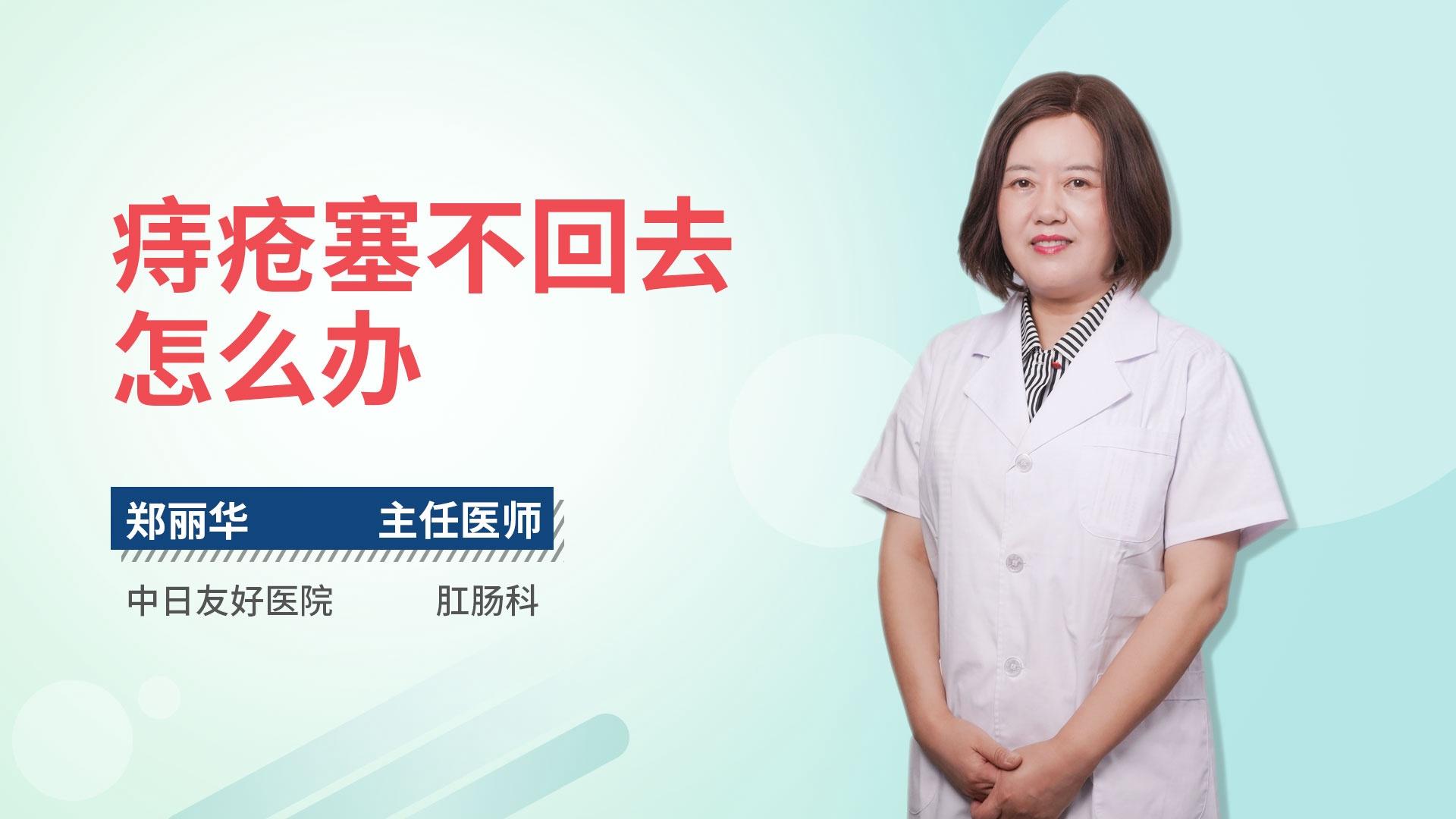 痔疮塞不回去怎么办