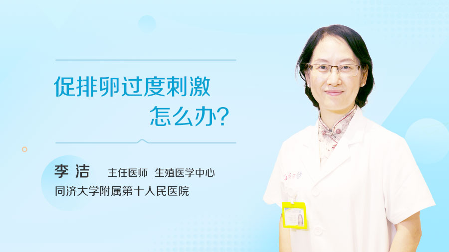 促排卵过度刺激怎么办