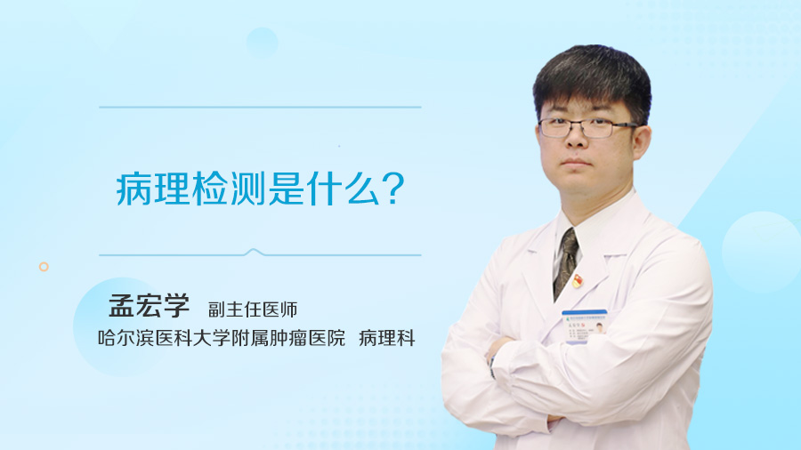 病理检测是什么
