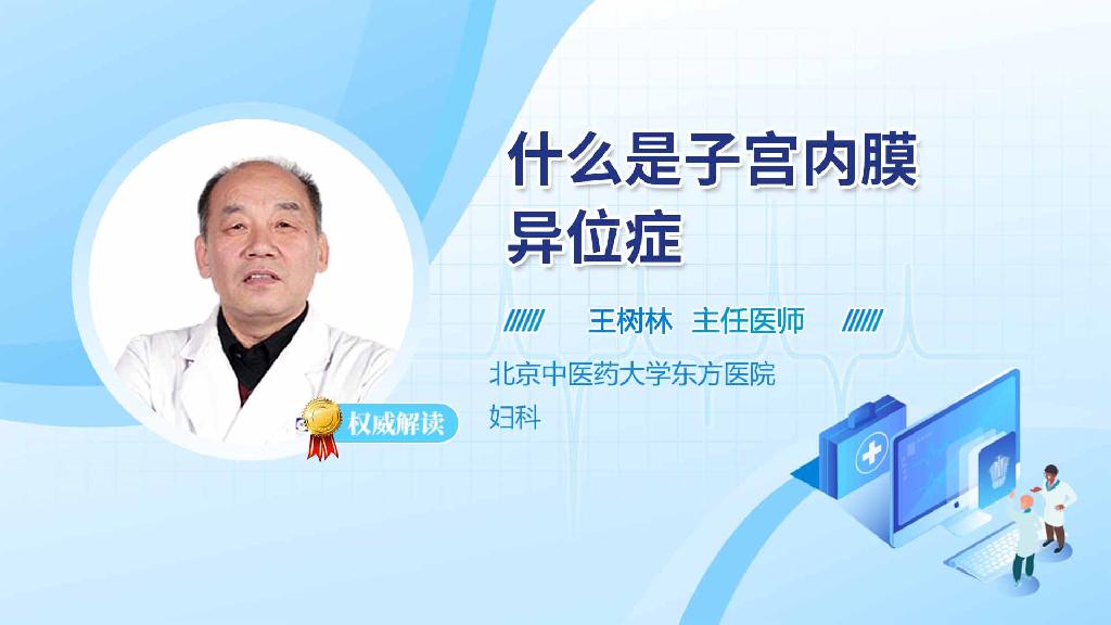 什么是子宫内膜异位症