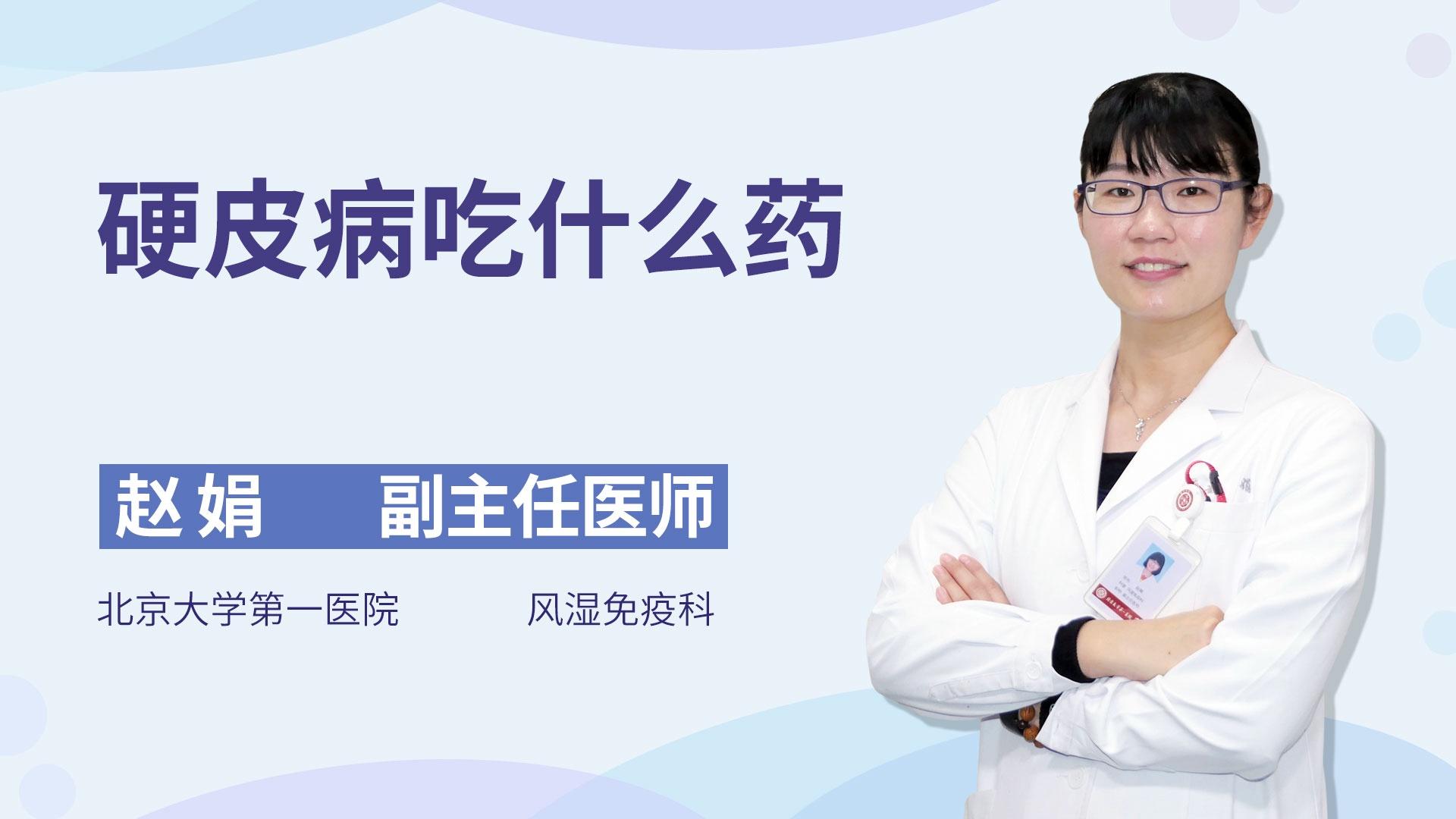 硬皮病吃什么药