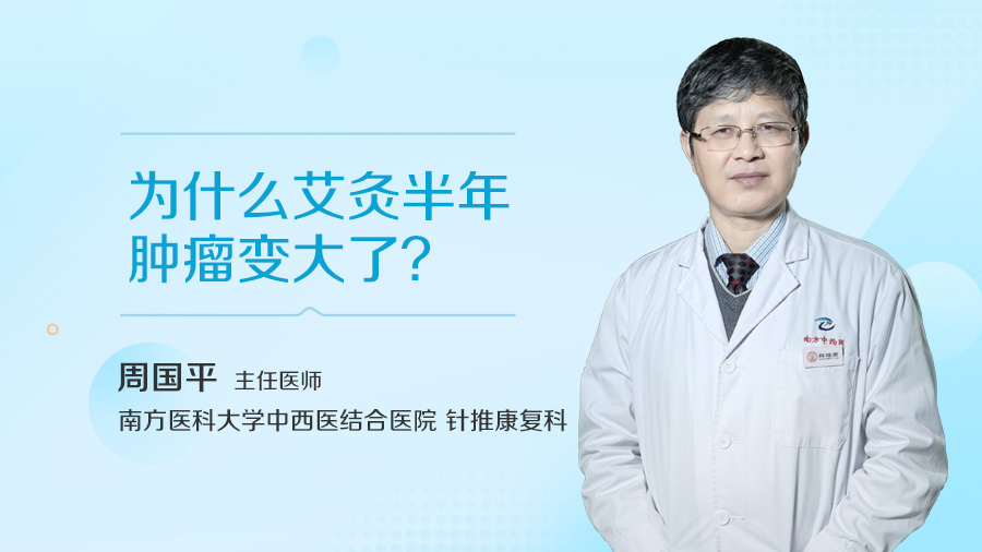 为什么艾灸半年肿瘤变大了