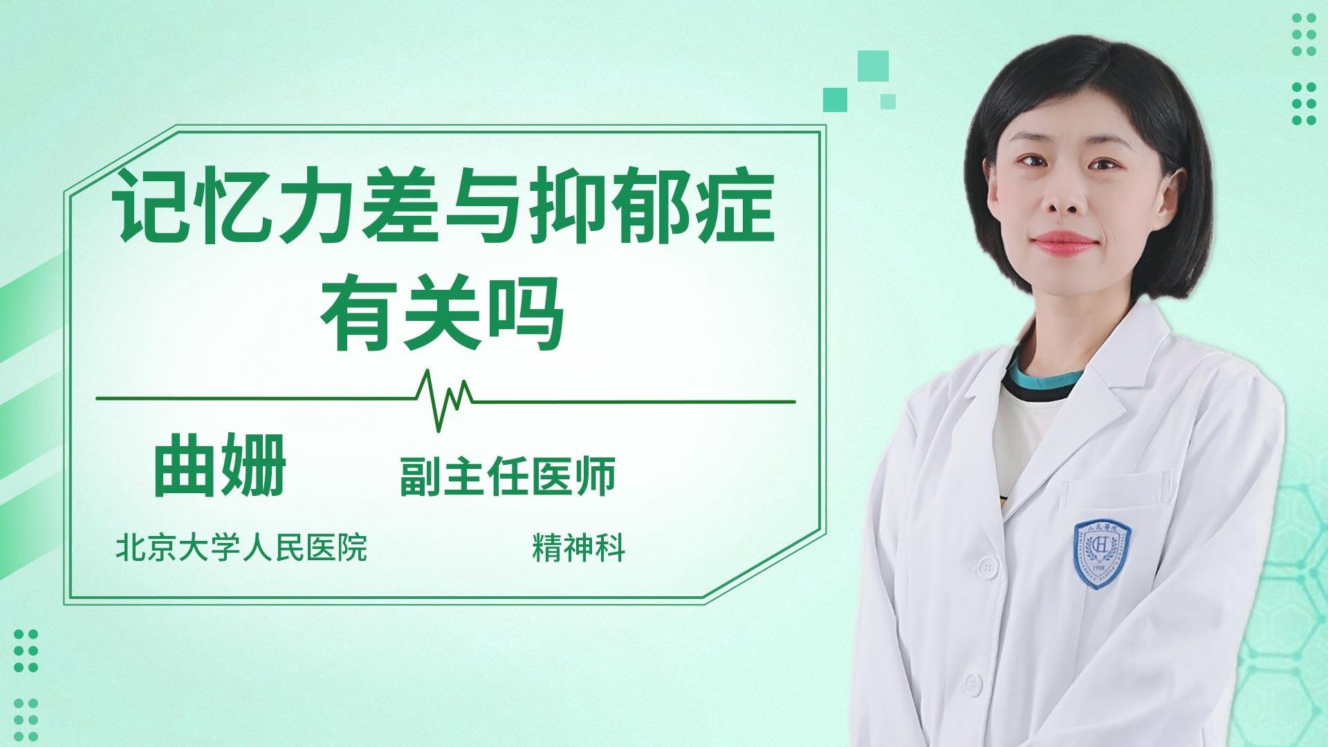 记忆力差与抑郁症有关吗