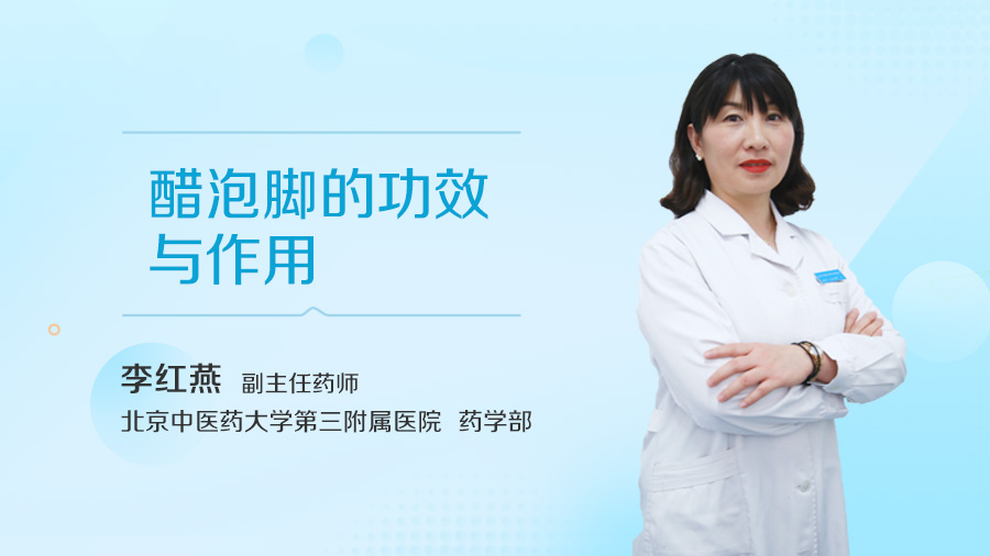 醋泡脚的功效与作用