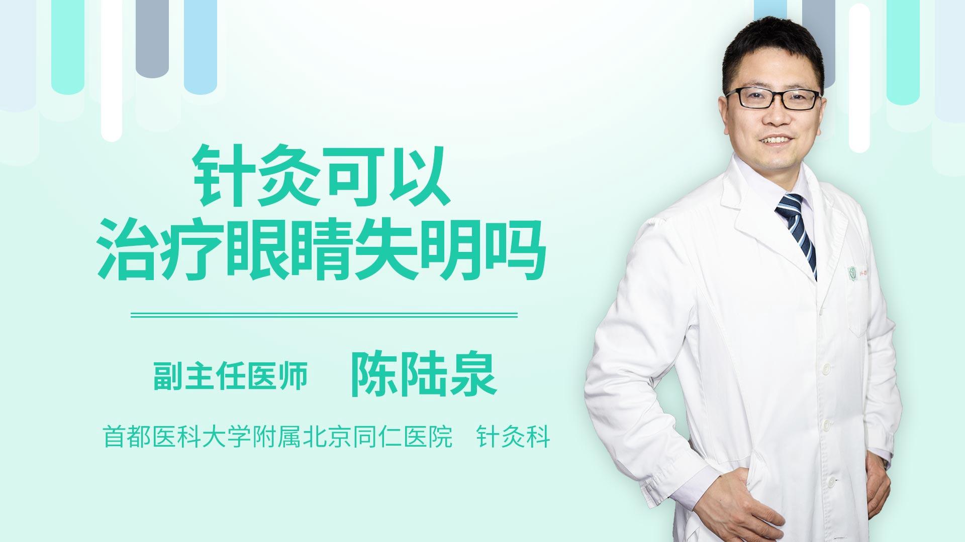 针灸可以治疗眼睛失明吗
