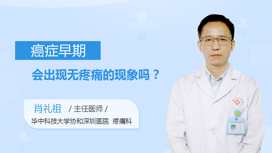 癌症早期会出现无疼痛的现象吗？