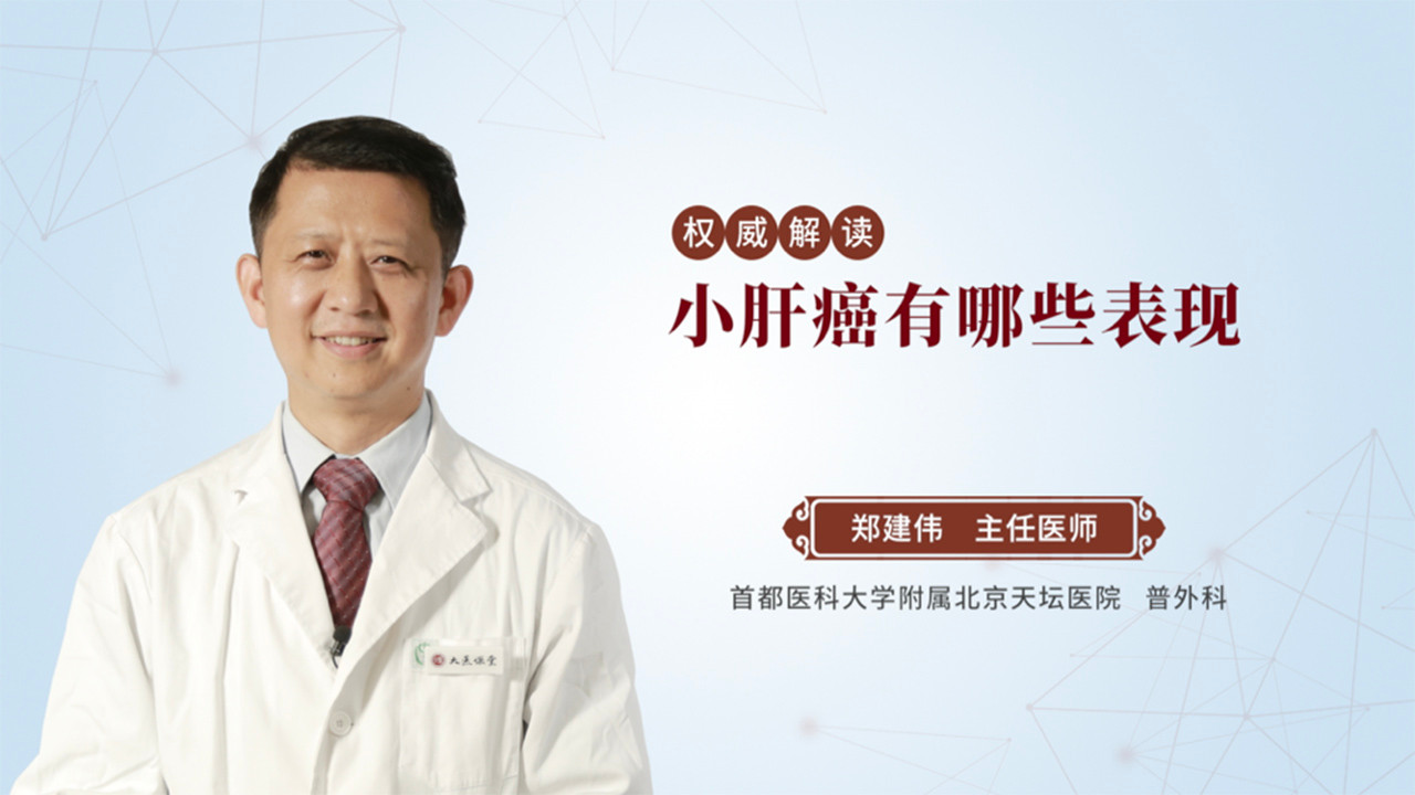 小肝癌有哪些表现