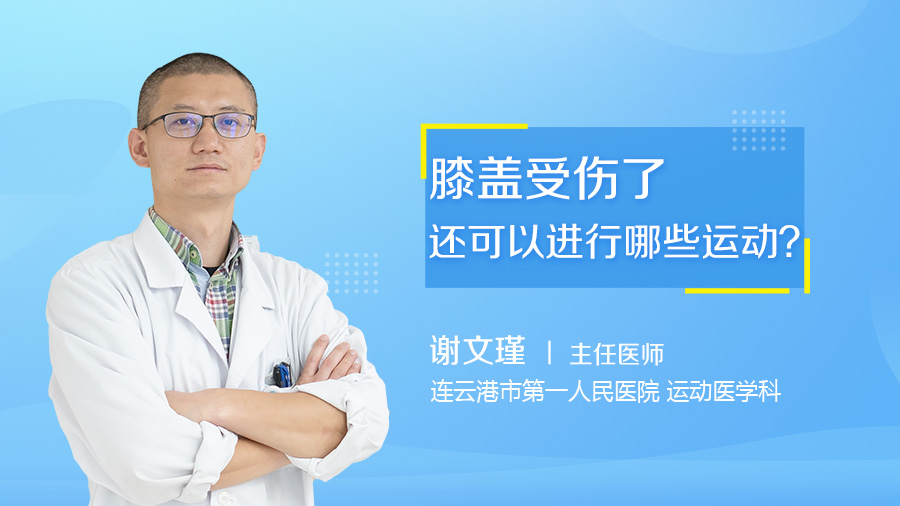 膝盖受伤了还可以进行哪些运动