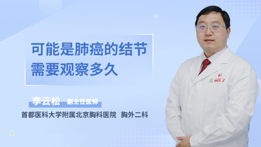 可能是肺癌的结节需要观察多久