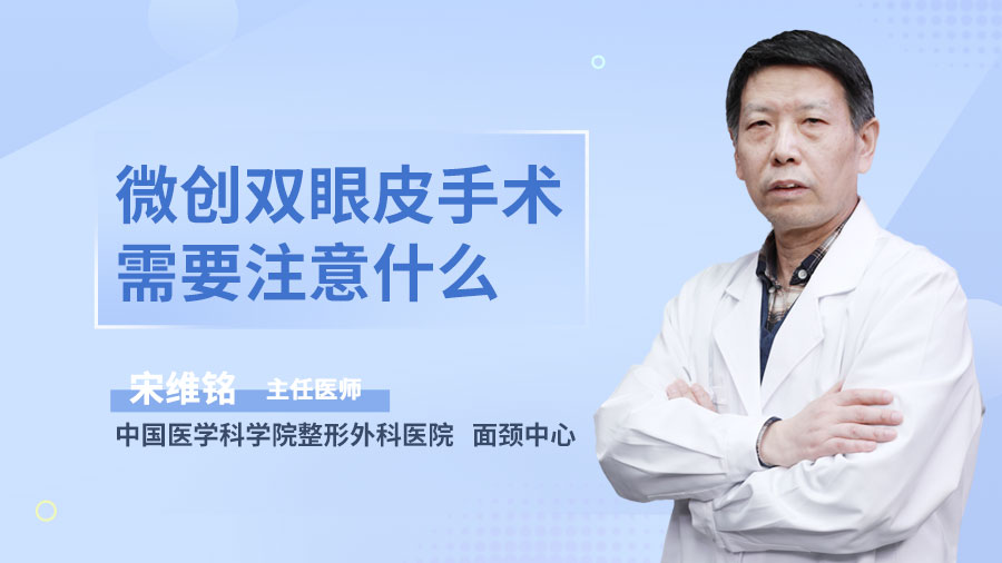微创双眼皮手术需要注意什么