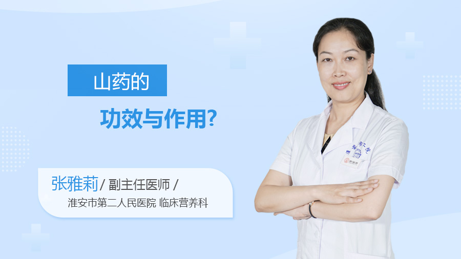 山药的功效与作用