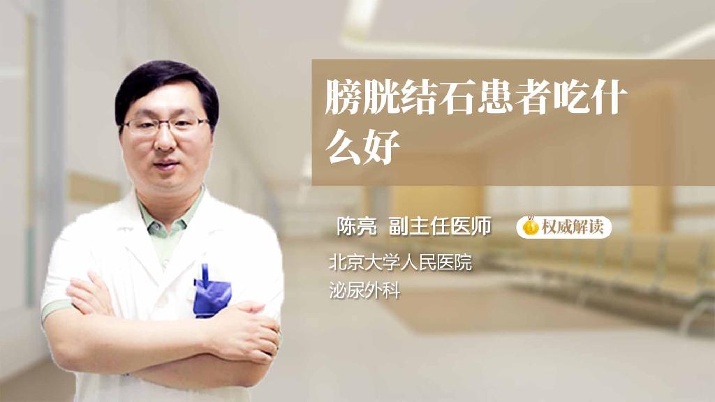 膀胱结石患者吃什么好