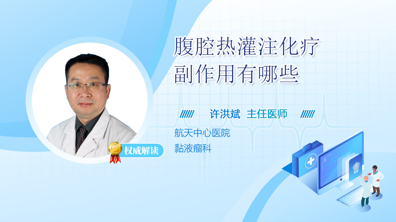 腹腔热灌注化疗副作用有哪些