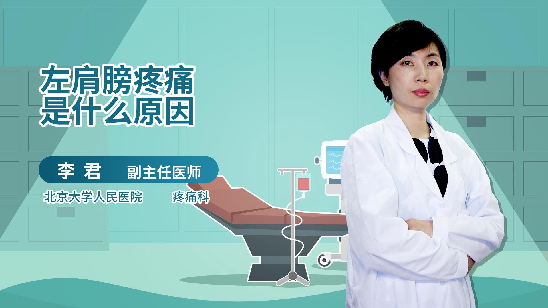 左肩膀疼痛是什么原因