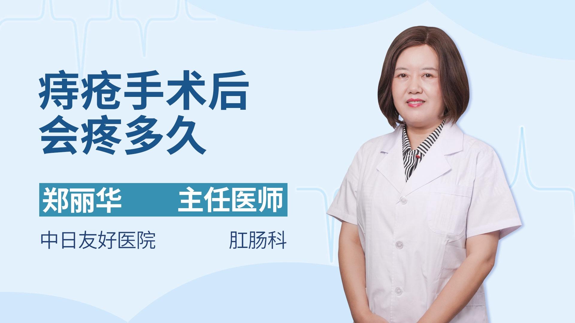 痔疮手术后会疼多久