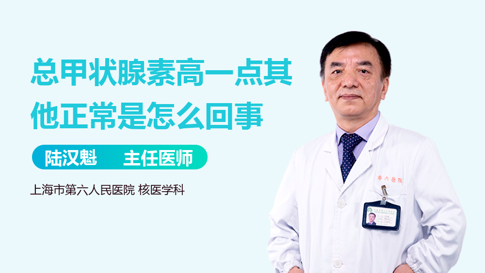总甲状腺素高一点其他正常是怎么回事
