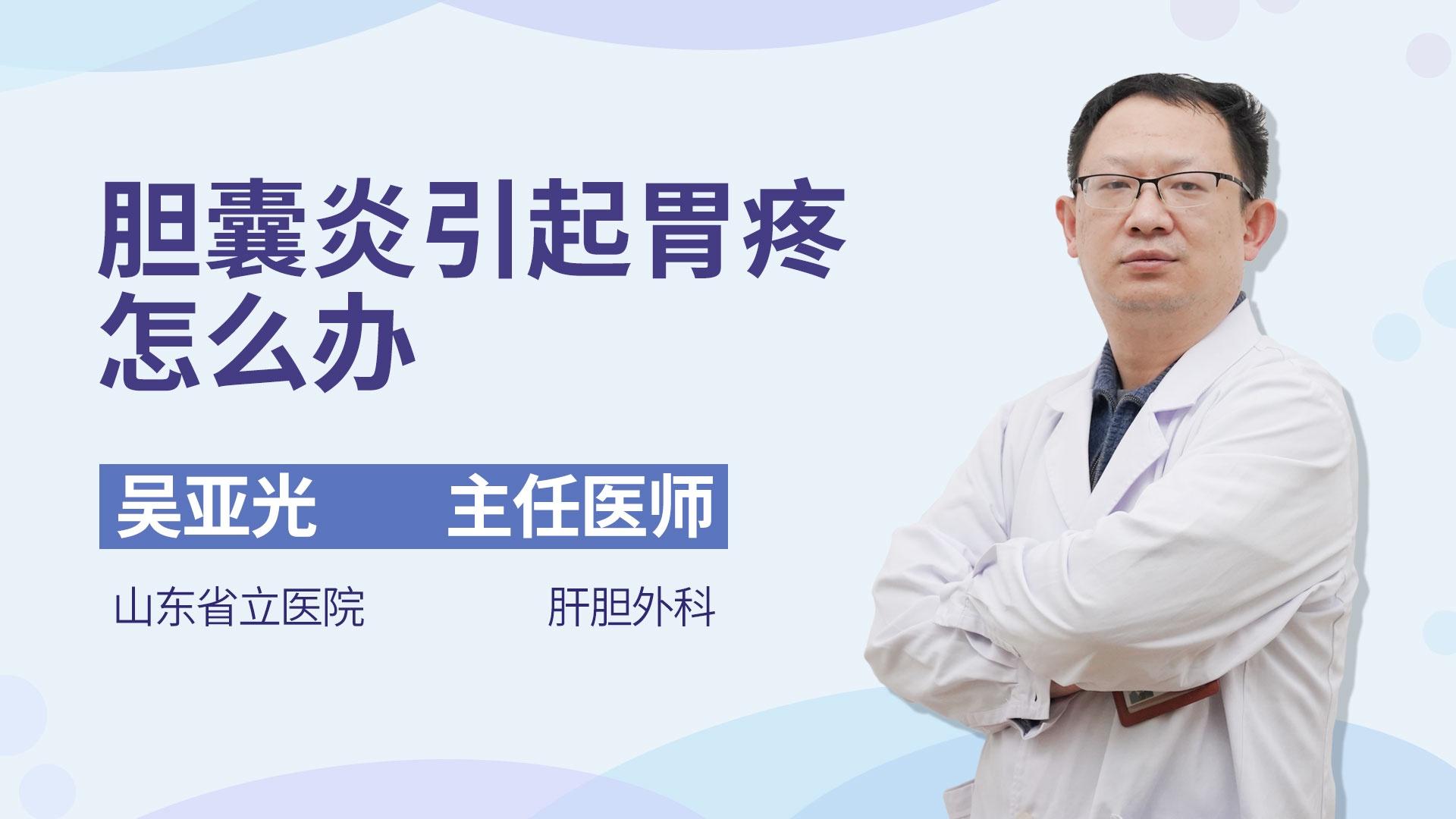 胆囊炎引起胃疼怎么办