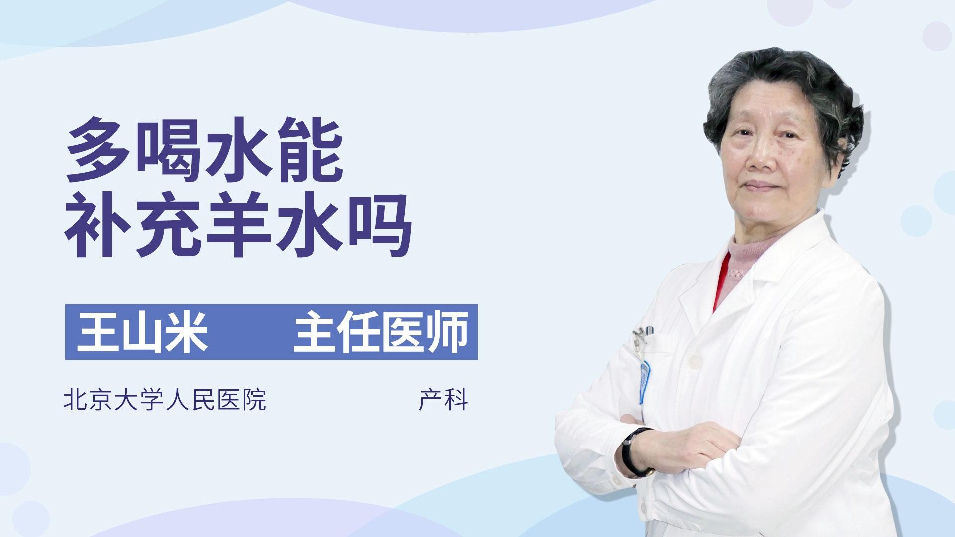 多喝水能补充羊水吗