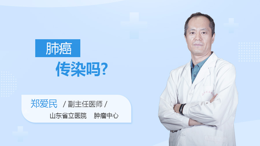 肺癌传染吗