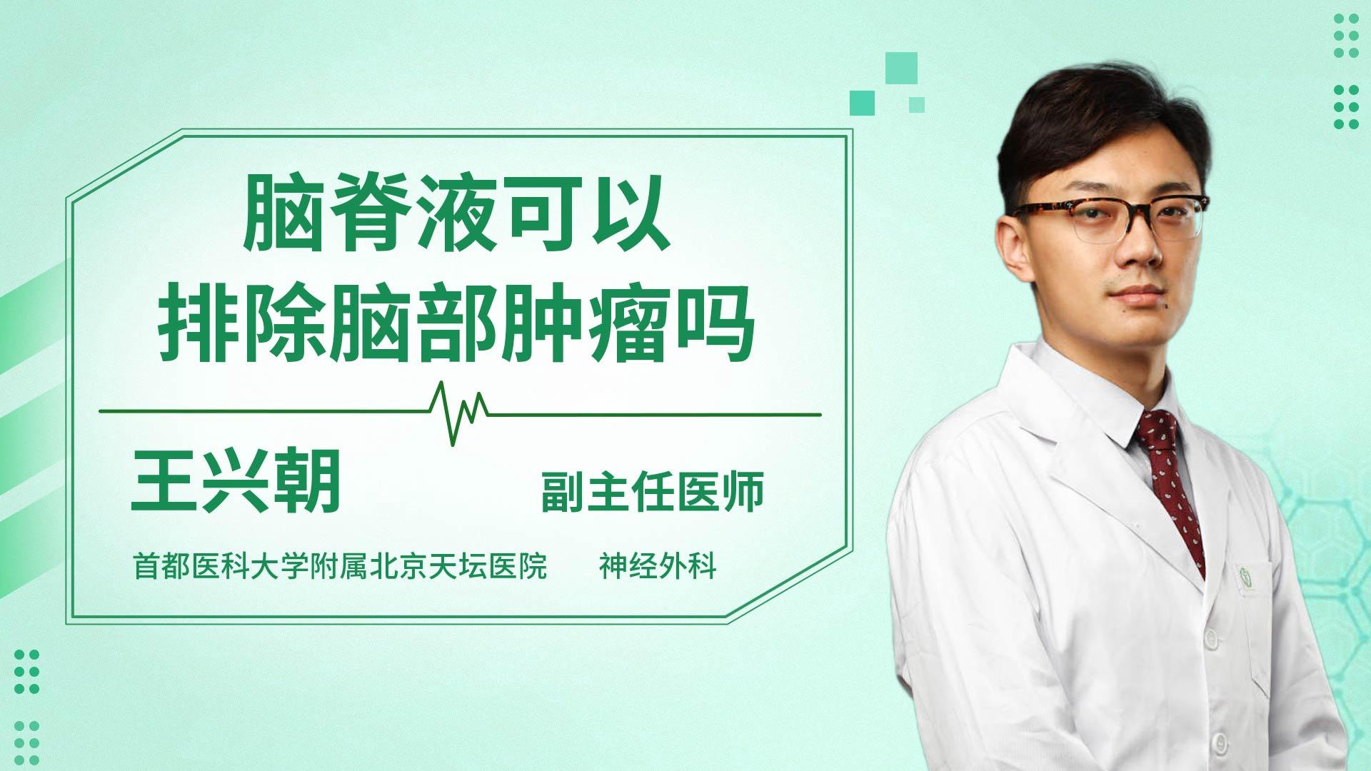 脑脊液可以排除脑部肿瘤吗