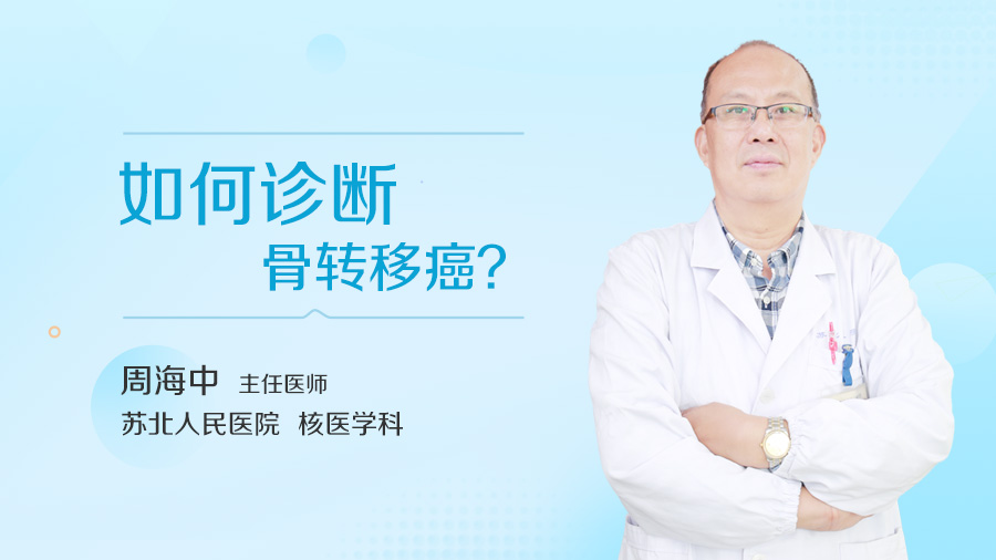 如何诊断骨转移癌