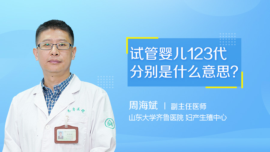 试管婴儿123代分别是什么意思