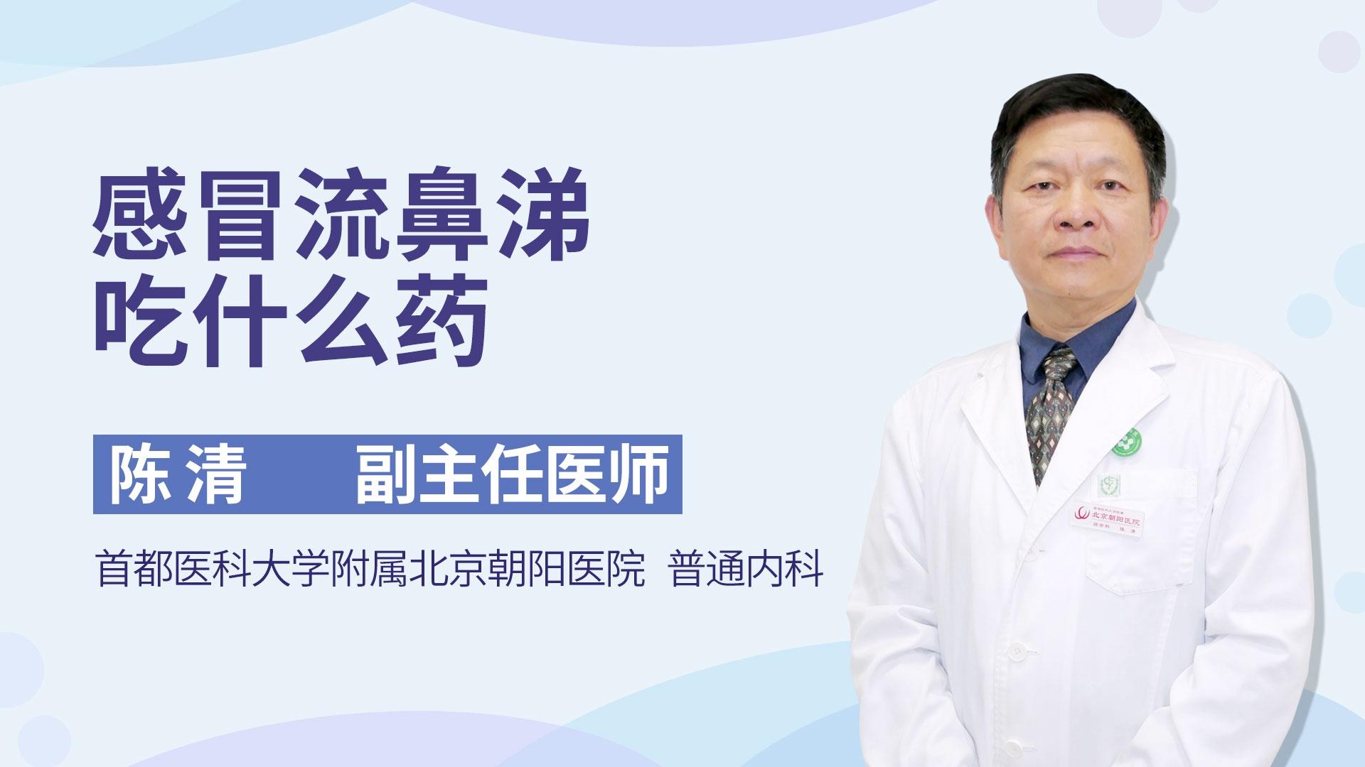 感冒流鼻涕吃什么药